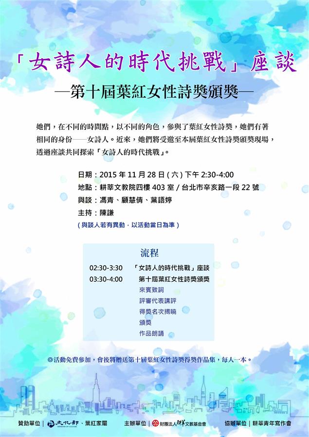 文學座談「女詩人的時代挑戰」暨第十屆葉紅女性詩獎頒獎