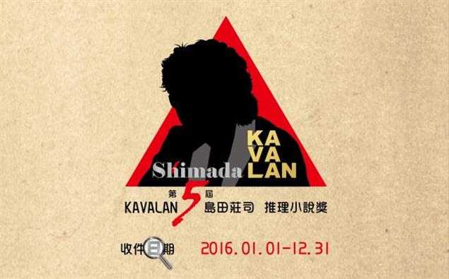 【第五屆KAVALAN島田莊司推理小說獎】比賽辦法