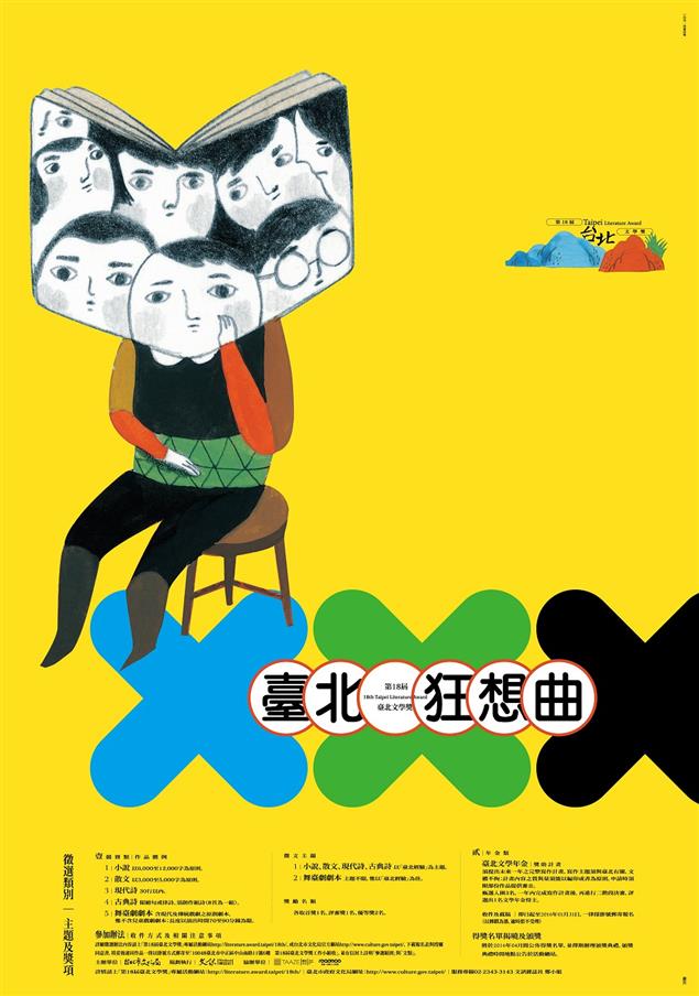 「臺北狂想曲」第十八屆臺北文學獎徵文　即日起跑
