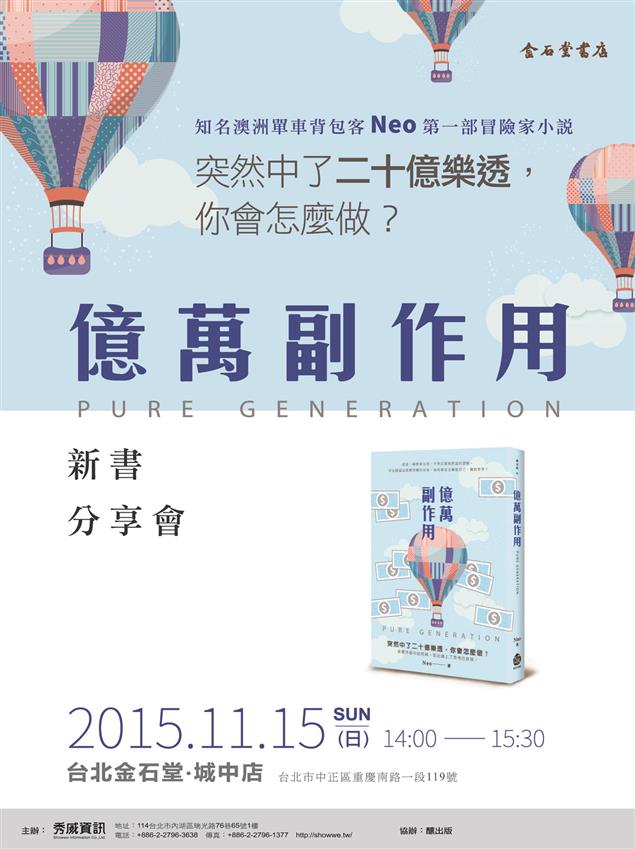 11/15《億萬副作用》新書分享座談會，邀你一起來分享副作用！