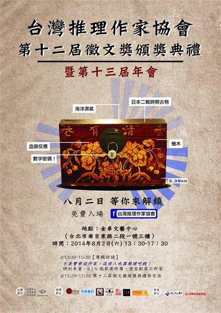 【2014台灣推理界年度盛事】8/2台灣推理作家協會第十二屆徵文獎頒獎典禮暨第十三屆年會