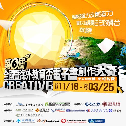 第六屆全國暨海外教育盃電子書創作大賽開跑   即日起至2016年3月25截止