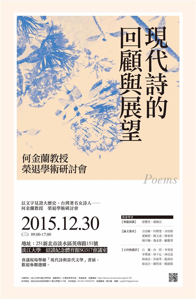 12/30現代詩的回顧與展望──何金蘭教授榮退學術研討會