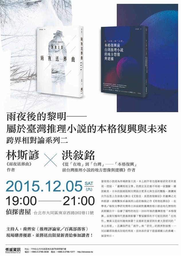 12/5雨夜後的黎明──屬於臺灣推理小說的本格復興與未來（跨界相對論系列二）