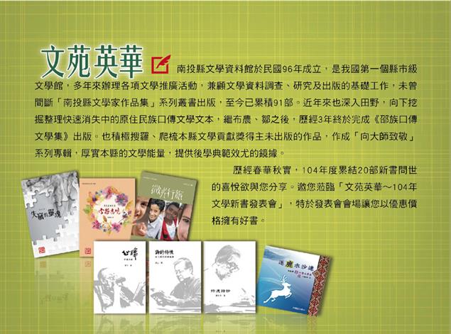 「文苑英華」文學新書發表會   12月12日於南投縣圖書館舉行