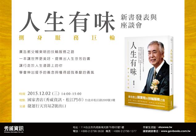 12/2賴東明新書《人生有味》，探究百年來著名國際社團「扶輪社」
