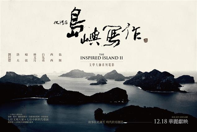 文學電影「他們在島嶼寫作二」12月18日台港同步上映