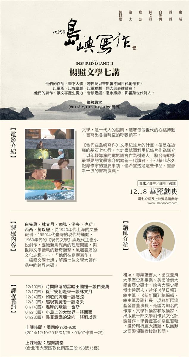 他們在島嶼寫作 ll - 楊照文學七講