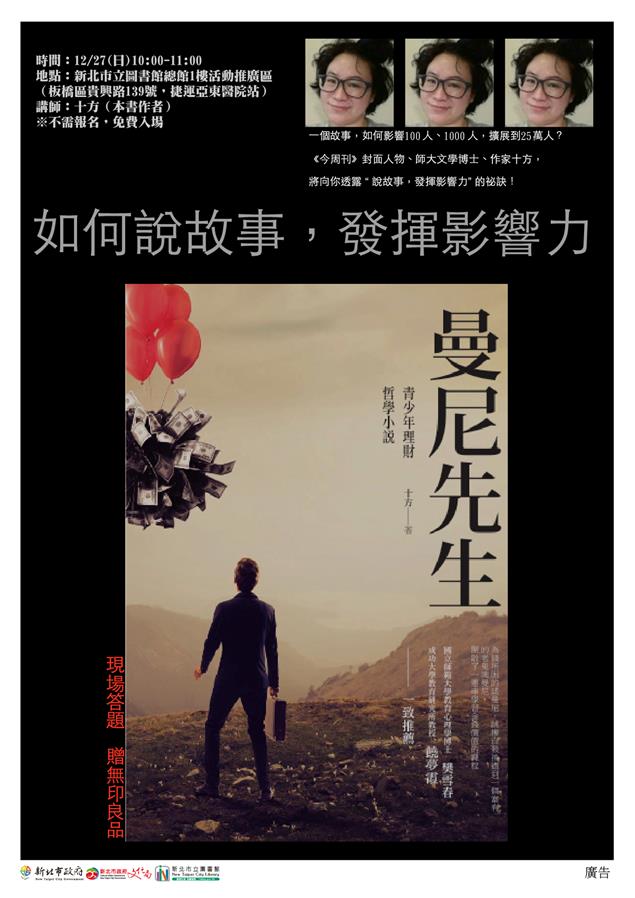 如何說故事，發揮影響力   12月27日作家十方新北市圖總館開講