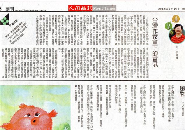 李瑞騰〈台灣作家筆下的香港〉刊載於7/23《人間福報》