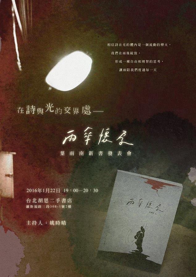在詩與光的交界處──《雨傘懷孕》葉雨南新書發表會