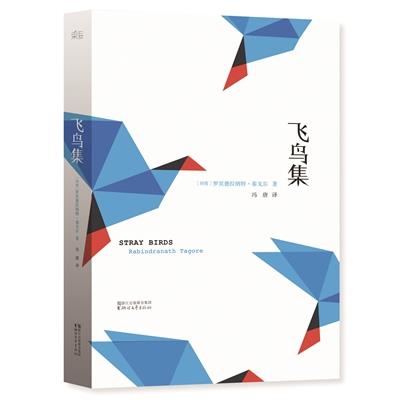 萬一馮唐亂翻譯飛鳥集是故意的？／王乾任