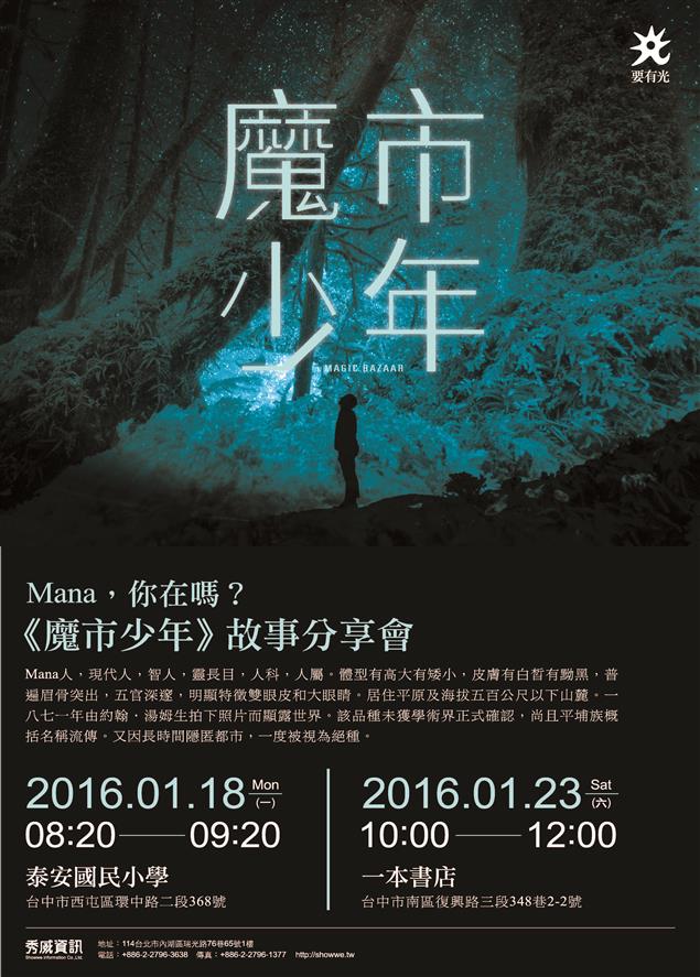 Mana，你在嗎？──《魔市少年》故事分享會