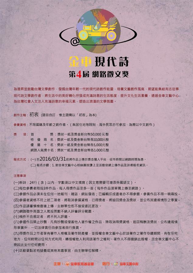 第四屆金車現代詩網路徵文獎開始報名    3月底截止