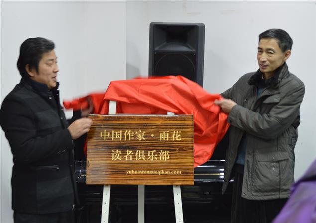 中國作家•《雨花》讀者俱樂部     江蘇太倉文化館掛牌
