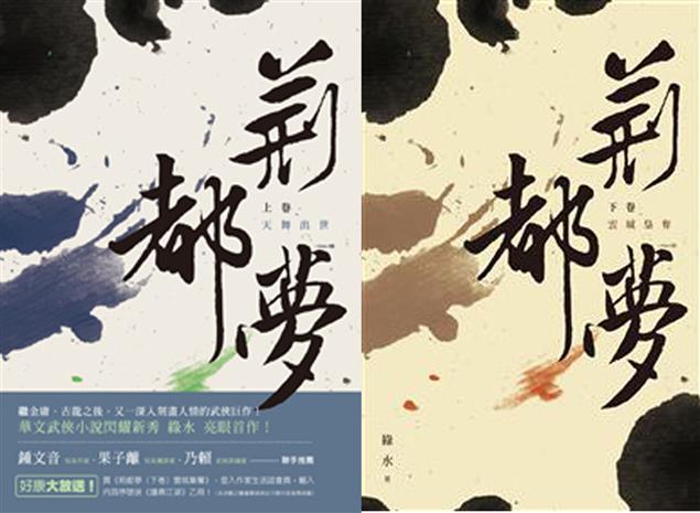 【賀】綠水武俠小說《荊都夢》登上中時電子報！