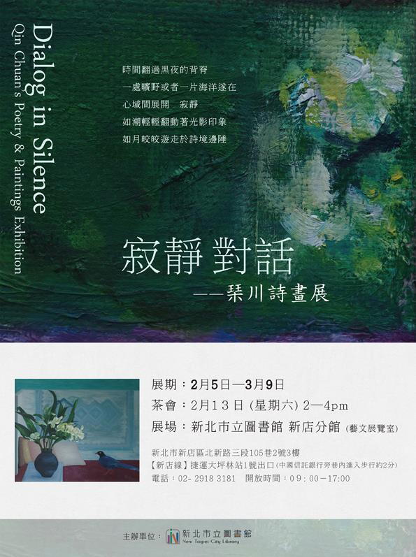 寂靜對話──琹川詩畫展