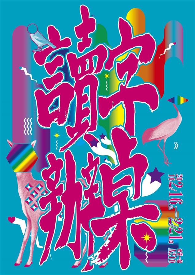 獨立出版聯盟X讀字去旅行    邀你來台北國際書展呷辦桌！