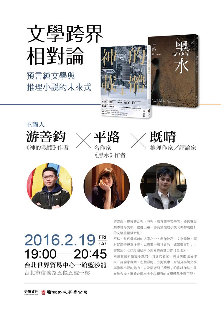 文學跨界相對論in台北國際書展　游善鈞、平路、既晴2月19日世貿開講