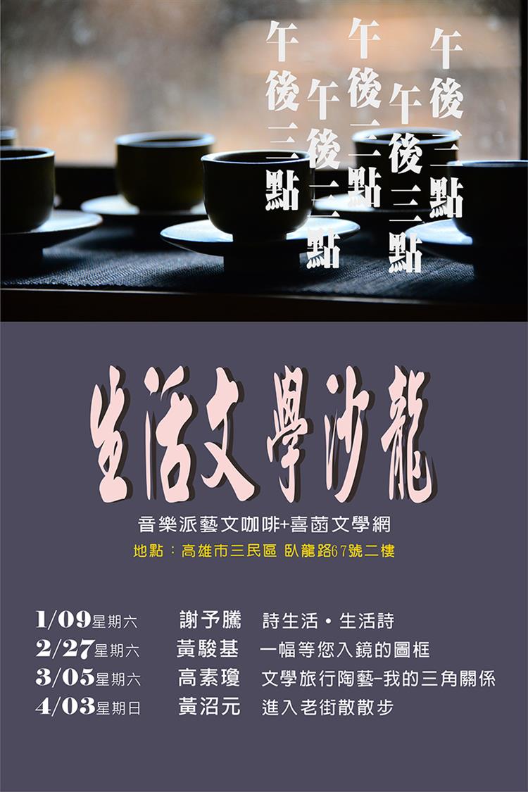 喜菡文學網2016生活文學沙龍　春天一起談寫作