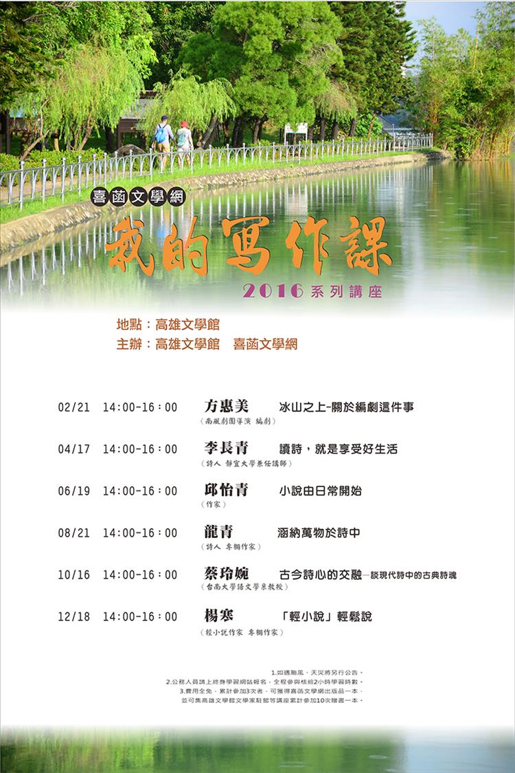 喜菡文學網   2016年「我的寫作課」系列藝文講座