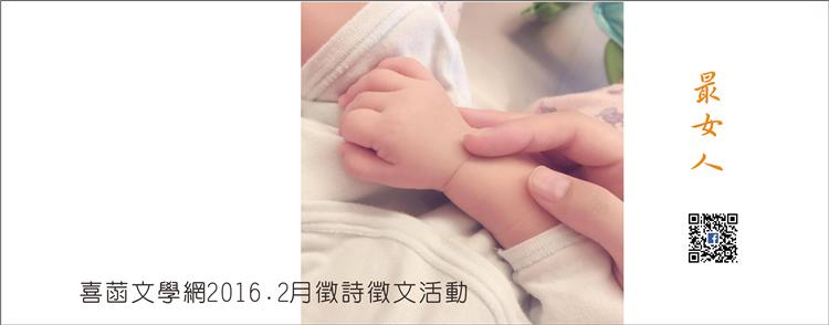 喜菡文學網2016年2月命題寫作徵詩徵文活動開跑