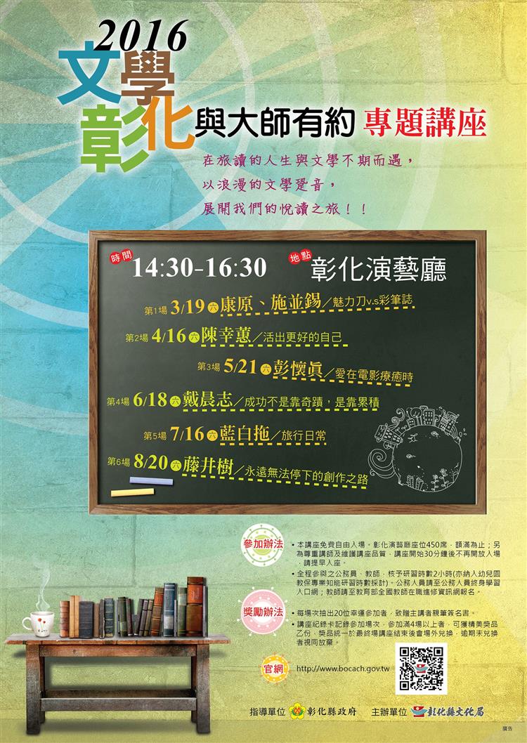 2016「文學彰化－與大師有約」專題講座    戴晨志、藍白拖、藤井樹開講