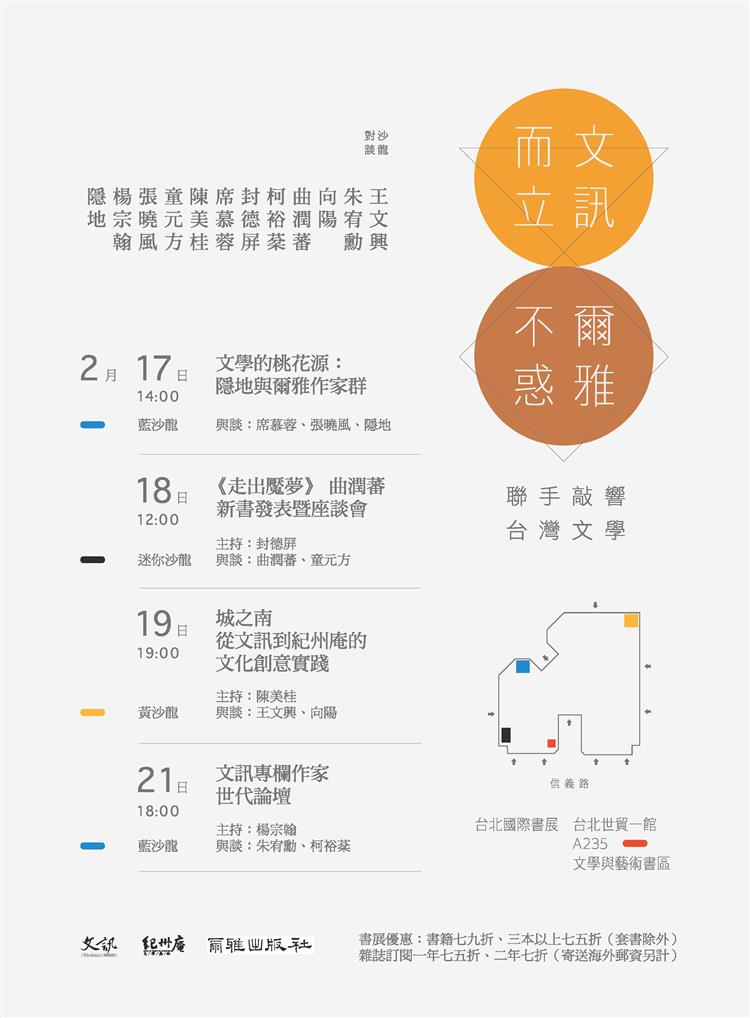 文訊而立，爾雅不惑　席慕蓉、張曉風、隱地等多位作家現身台北國際書展！