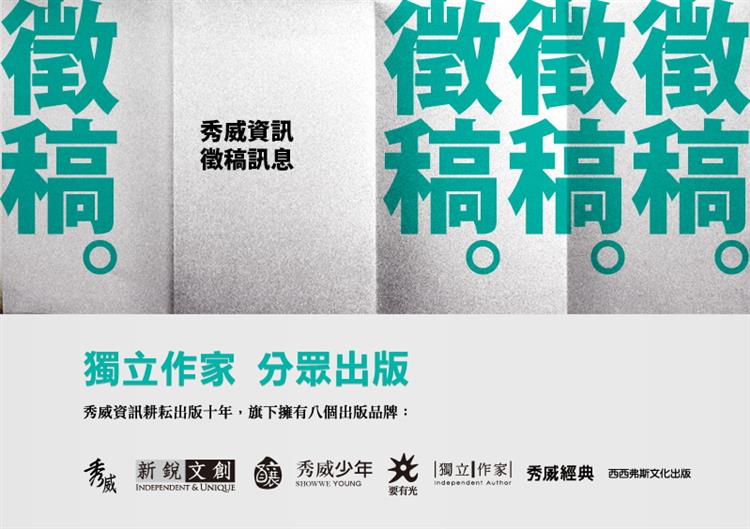 【徵稿】秀威資訊‧徵稿訊息