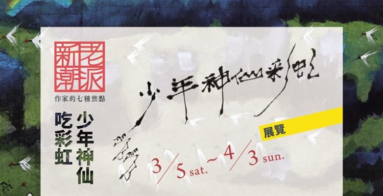 詩人管管開畫展　春天走入紀州庵