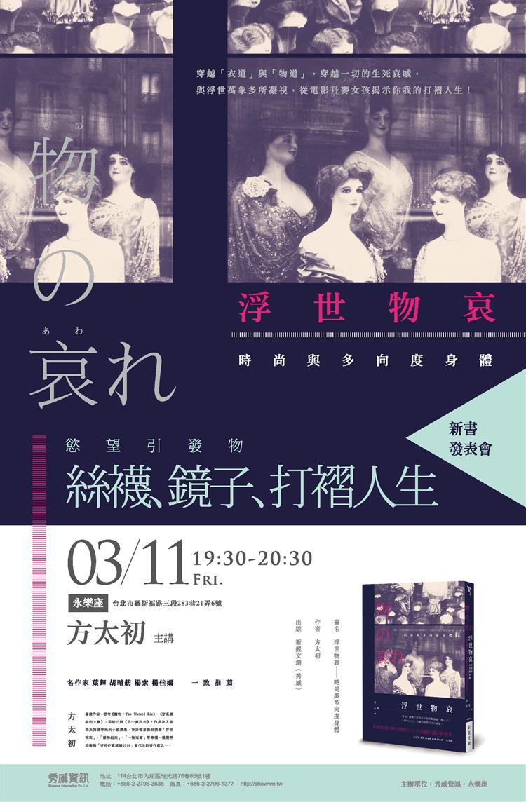 3/11【絲襪、鏡子、打褶人生】－《浮世物哀》新書發表會