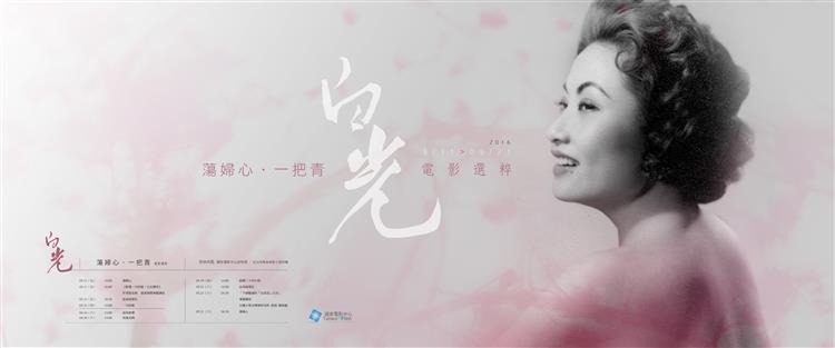 蕩婦心 ‧ 一把青：3月11日倪有純老師談影壇一代妖姬白光