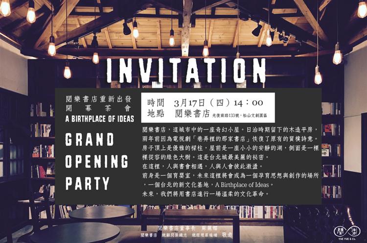 巷弄裡的那家書店　閱樂書店重新出發開幕茶會