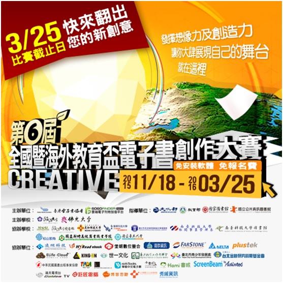 第六屆全國暨海外教育盃電子書創作大賽　報名期限至3月25日截止