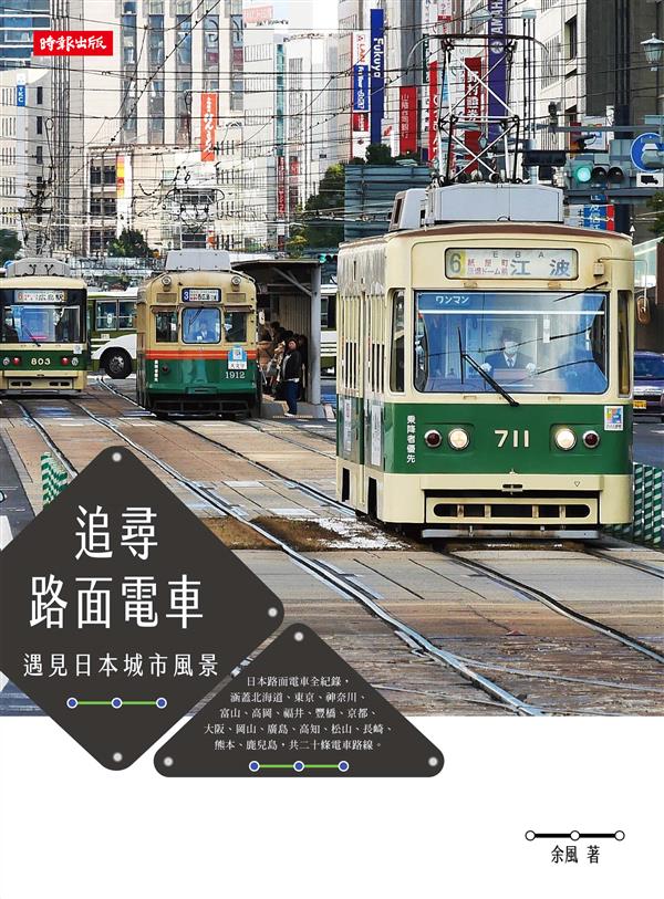 追尋路面電車單封(小).jpg