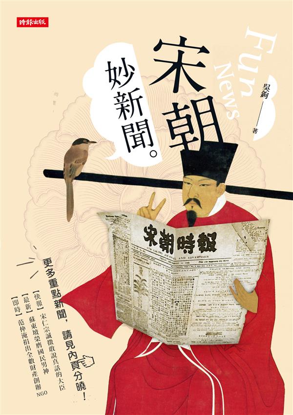 宋朝妙新聞_平面書影(小)_300dpi.jpg