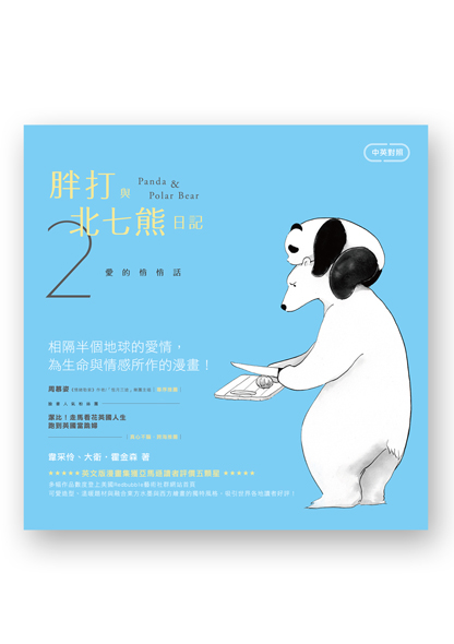 Panda & Polar Bear 2：Whispers of Love.jpg