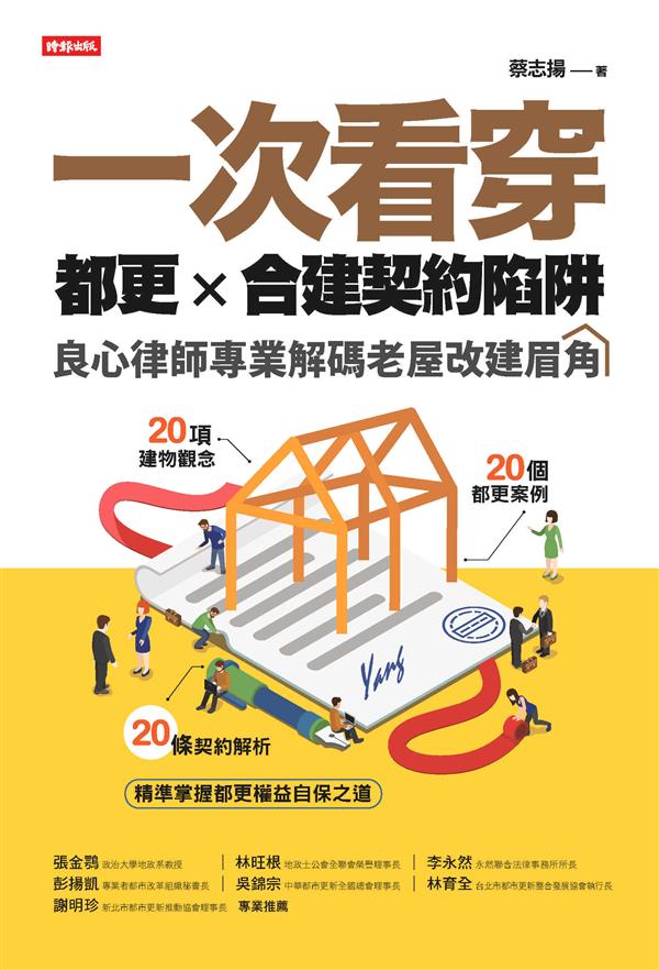 一次看穿都更&times;合建契約陷阱.jpg
