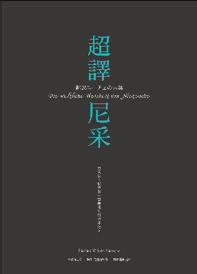 超譯尼采.jpg