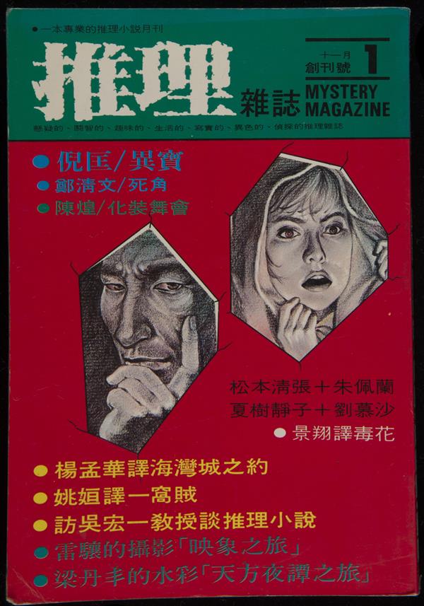 《推理》雜誌創刊號.jpg