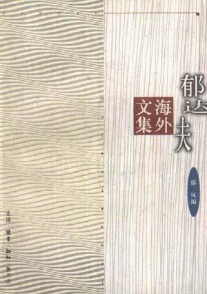 郁達夫海外文集.jpg