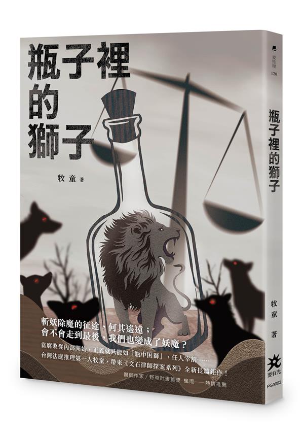瓶子裡的獅子9786267515310.jpg