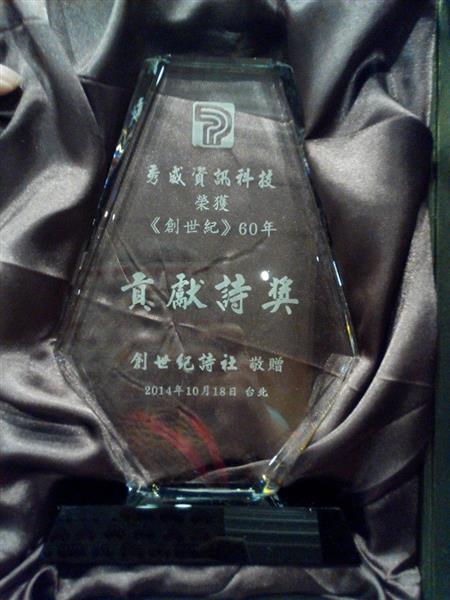 創世紀,詩獎.jpg