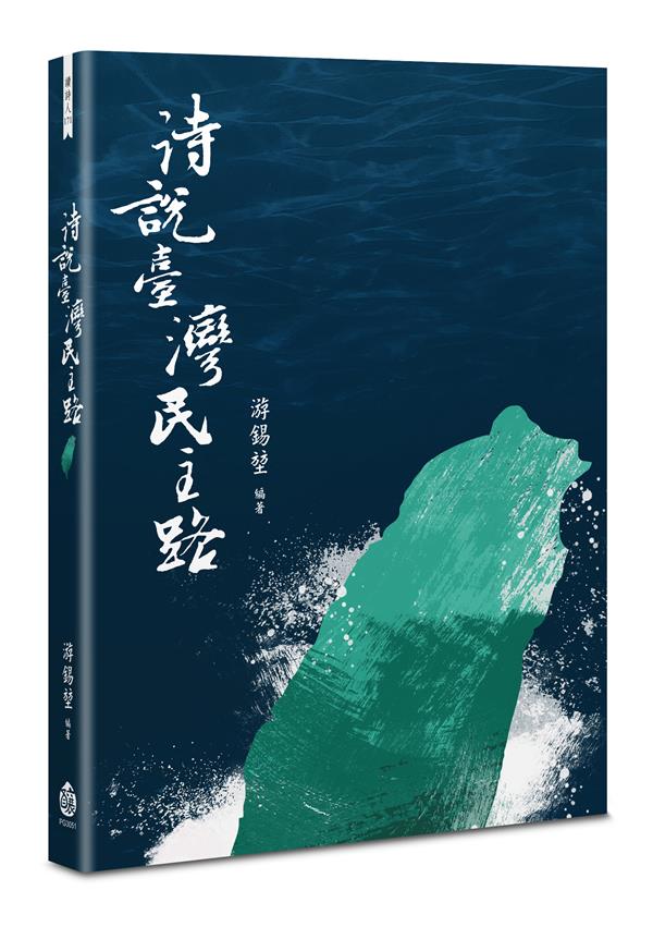 《詩說臺灣民主路》書封圖.jpg