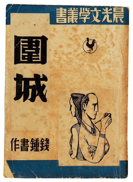 錢鍾書代表作《圍城》.jpg