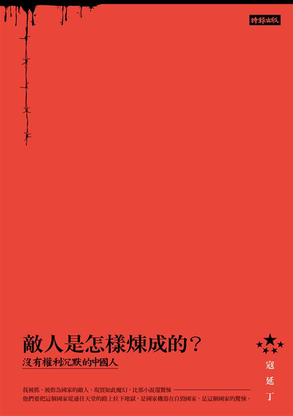 敵人是怎樣煉成的正封.jpg