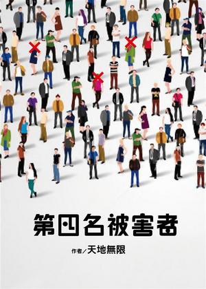 第四名被害者.jpg