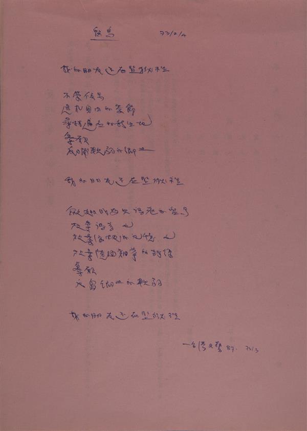 〈留鳥〉手稿為美麗島事件時,為爭取王拓能夠被釋放,所寫下的強烈抗議詩.jpg