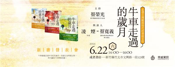 【牛車走過的歲月三部曲】新書發表會-FB-新竹.jpg