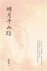 明月千山路.jpg